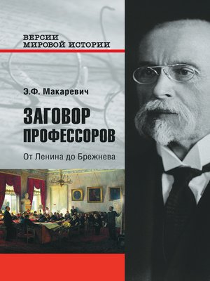 cover image of Заговор профессоров. От Ленина до Брежнева